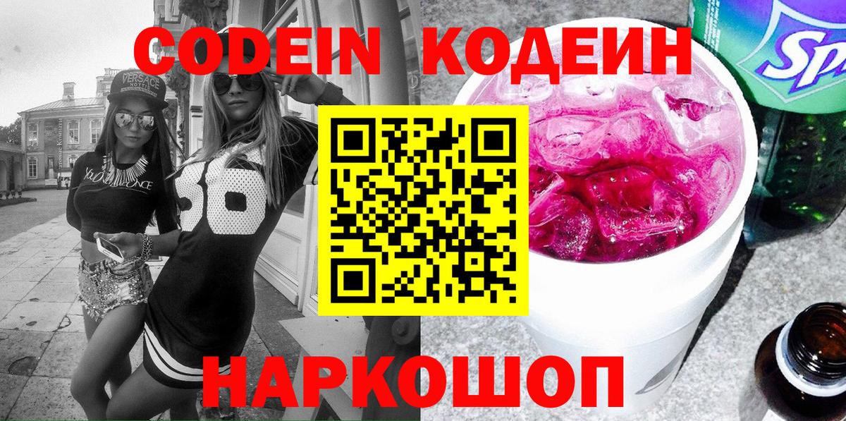 Codein напиток Lean (лин) Ялуторовск