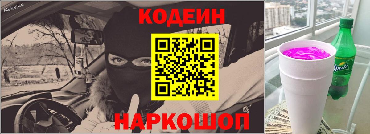 Codein Purple Drank  Вход с VPN  Ялуторовск 